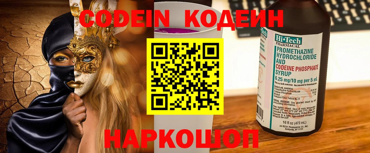 Codein напиток Lean (лин) Переславль-Залесский