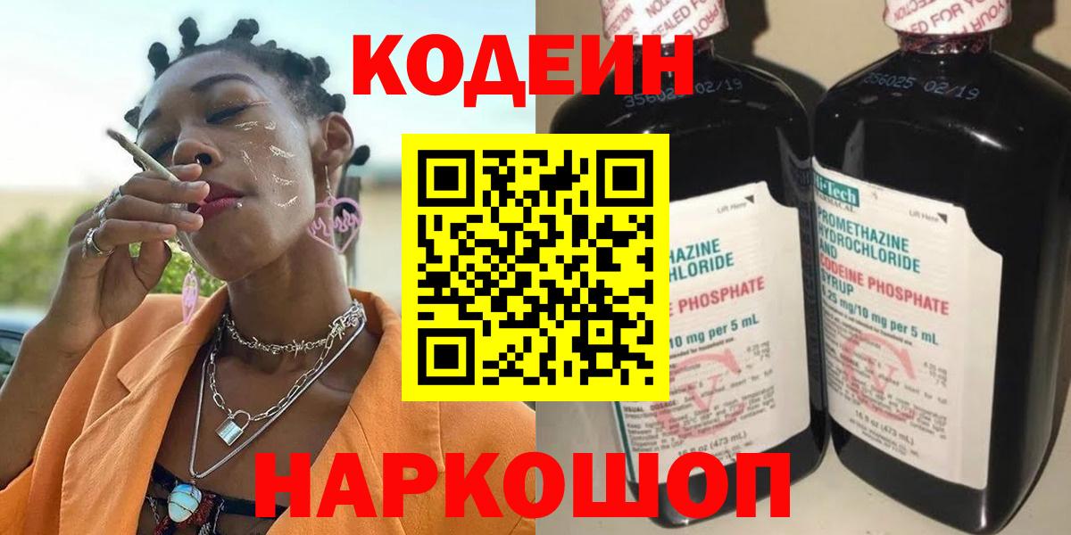 Кодеин Purple Drank  Вход с VPN  Переславль-Залесский 